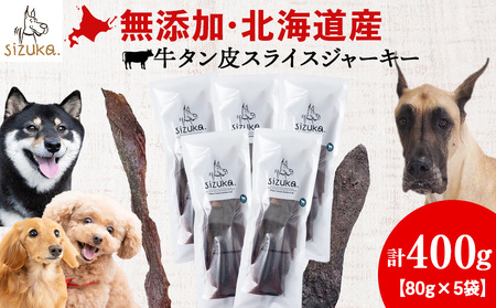 牛舌皮スライスジャーキー 80g×5袋 メガ盛り