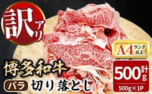 ＜訳あり！＞博多和牛 バラ 切り落とし (計500g) 牛肉 黒毛和牛 国産 九州産 冷凍 バラ肉 小分け 牛 肉 ＜離島配送不可＞【ksg1920】【MEATPLUS】