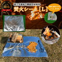 【ふるさと納税】焚き火シートL D20-02【楽天限定】 ～スパッタシート ハトメ付き アウトドア キャンプ BBQ たきび 焚き火 焚き火スタンド 焚き火台 ソロキャンプ ステンレス シンプル アウトドア用品 キャンプ用品 アウトドア 薪 焚火シート 耐火シート 耐熱シート