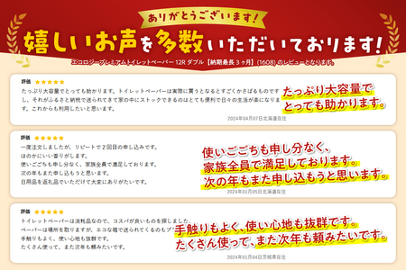 エコロジープレミアムトイレットペーパー12Rダブル【納期最長3ヶ月】(1608)