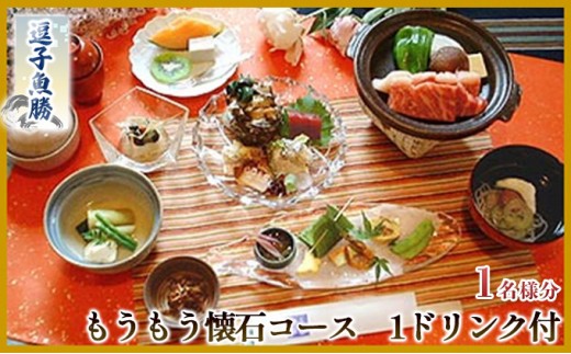 
                  【逗子魚勝】もうもう懐石コース（ふるさと納税限定コース） [№5875-0356]
                