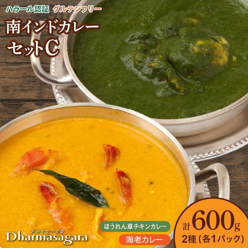 【ふるさと納税】カレー 南インドカレー セット インドカレー 2種 各1パック 計 600g レトルト 本場の味 ほうれん草チキンカレー 海老カレー マイルド ダルマサーガラ ハラール認証取得 惣菜 簡単調理 冷凍 お取り寄せ お取り寄せグルメ 福岡県 久留米市 送料無料