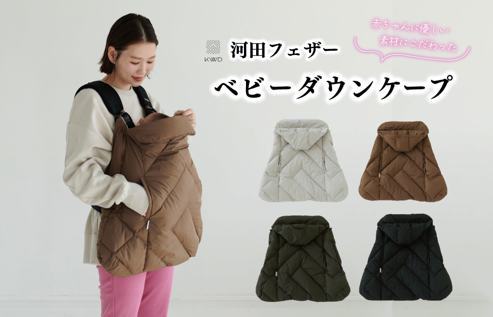 【河田フェザー】 KWD ベビー ダウン ケープ BABY DOWN CAPE ケーダブルディー ダウンケープ グリーンダウン 全4色 フェザー ひざ掛け あったかい 保温 高級 ユニセックス キルト