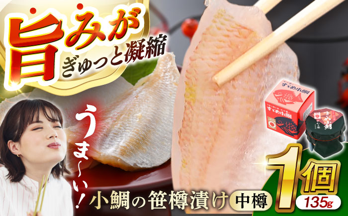 
                  小鯛の笹漬け 中樽 135g 1個入り  【配送不可地域：北海道・沖縄・離島】  [BFAE002] 
                