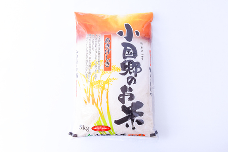 【JA阿蘇小国郷】令和7年産 阿蘇小国郷のお米「あきげしき」5kg 一等米限定 人気観光地でも提供 冷めても美味しい 高品質 おにぎり お弁当におすすめ 名水が育むお米 熊本県 阿蘇 小国町ふるさと納