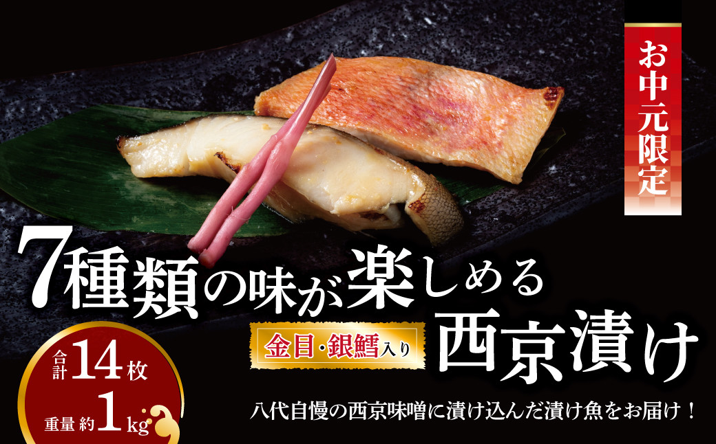 
            【中元特別便】 西京漬け・ミックス盛
          