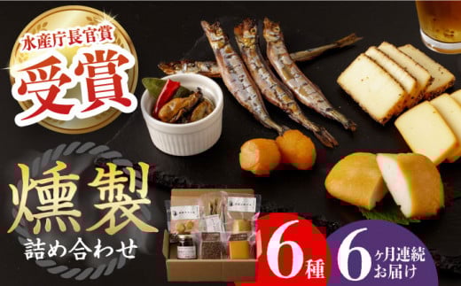 【全6回定期便】 燻製専門店 こだわりの詰め合わせ 6種 長与町/燻製工房 熏助 [EAQ003] 薫製 燻製 くんせい おつまみ 珍味 詰合せ 詰め合わせ セット スモーク 長崎県 特産品 チーズ ちーず 牡蠣 定期便 定期