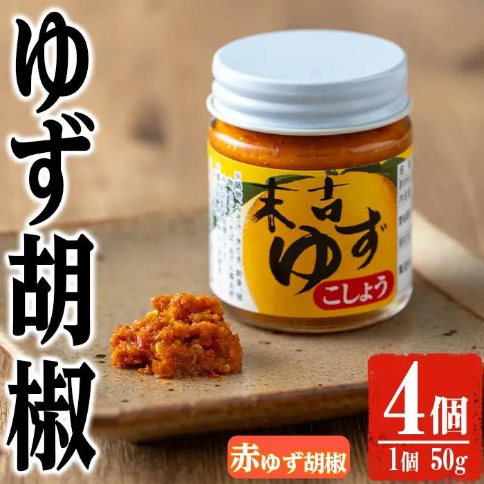 赤 ゆず 胡椒(50g×4個)【メセナ食彩センター】A657
