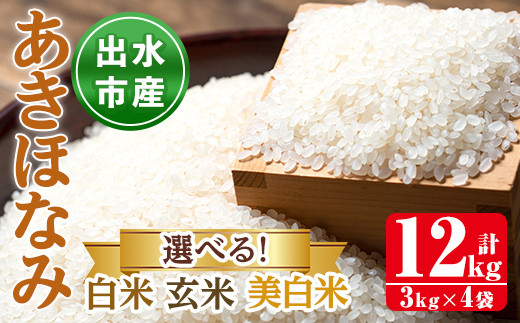 
                  i863 ＜白米or玄米or美白米から選べる！＞あきほなみ(3kg×4袋・計12kg) 米 12kg お米 白米 玄米 美白米 アキホナミ 自家脱穀 自家精米 精米 おにぎり ごはん お米マイスター 厳選 【田上商店】
                