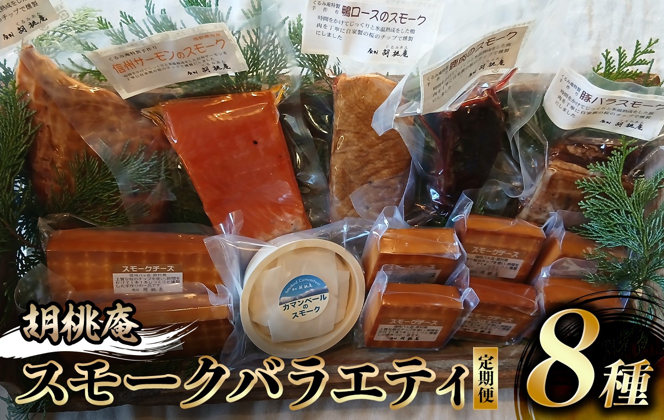 
                  【八ヶ岳の麓・原村 胡桃庵より】 スモーク バラエティ セット 【定期便 年2回】| スモーク スモークセット スモークチーズ スモークサーモン 信州サーモン 燻製 鹿肉 鴨肉 セット 信州 八ヶ岳 長野県 諏訪郡 原村
                