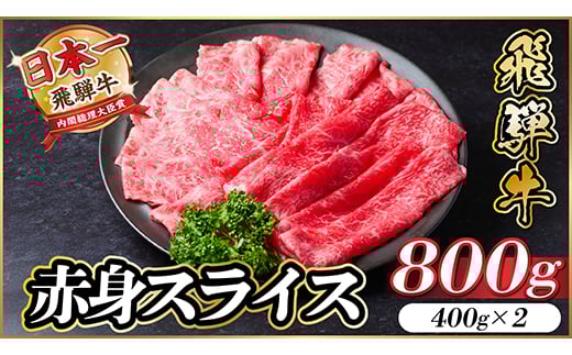 
            飛騨牛　厳選赤身スライス　800g(すき焼き・しゃぶしゃぶ用) A4～A5等級　黒毛和牛 小分け【1543807】
          