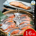 【ふるさと納税】北海道二海サーモン 定塩 切身 厚切 4切×4パック(合計16切)_ サーモン 厚切り 魚介 海鮮 切身 北海道 国産 トラウト 養殖 バラ凍結 冷凍 おかず 弁当 便利 送料無料 お取り寄せ おつまみ ご飯のお供 人気 【配送不可地域：離島】【1555035】