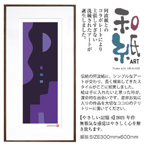 【絵画】 和紙アート 「やさしい記憶４」 額装サイズ 300mmx600mm 阿波紙 【 アート インテリア 現代版画 】