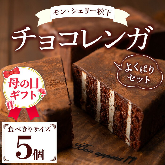 【ふるさと納税】＜2026年 母の日ギフト＞食べきりチョコレンガ よくばりセット(小サイズ×5個)！国産 お菓子 菓子 洋菓子 スイーツ チョコレート ケーキ 冷凍 チョコ 贈り物 贈答用 ギフト プレゼント 母の日 メッセージカード付【モン・シェリー松下】