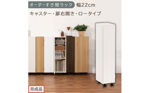 【完成品でお届け】オーダーすき間ラック〔幅22cm・キャスター・扉右開き・ロータイプ〕（ホワイトウッド）すき間ラック 収納棚 約 奥行32 高さ96 扉付き キャスター付き スリム ロータイプ AKANBE400107-22R-WWO