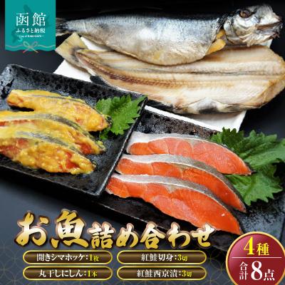 ふるさと納税 函館市 「函館山崎水産」　お魚 4種類　詰め合わせ_HD061-007