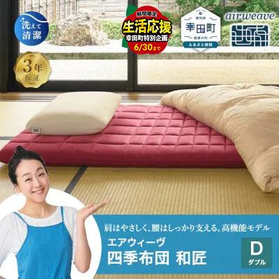 ふるさと納税 幸田町 エアウィーヴ 四季布団 和匠 ( ダブル サイズ )SP