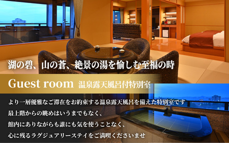 【 おごと温泉 】びわ湖花街道 温泉露天風呂付特別室 ペア宿泊ご利用券 【プレミアムフロア】 宿泊券