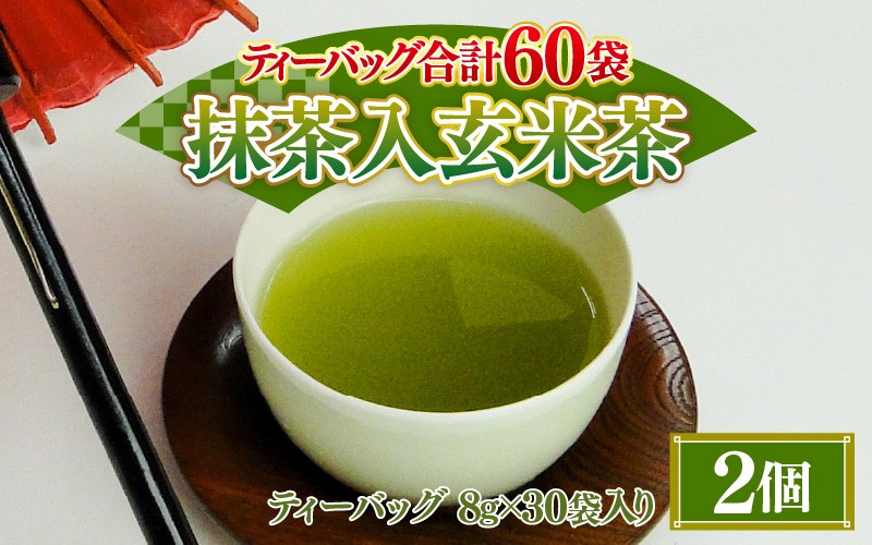 
                  大容量 合計60袋 抹茶入 玄米茶 ティーバッグ (8g × 30p) × 2個 濃厚な味わい！ 三国屋 三國屋善五郎 日本茶 抹茶 緑茶 飲料 ティーパック ティーバッグ お茶 温茶 冷茶 水出し [A-12276]
                