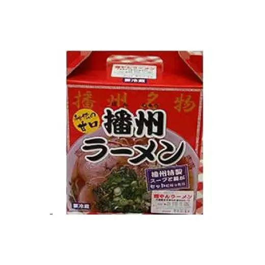 播州ラーメン 3箱 [028]