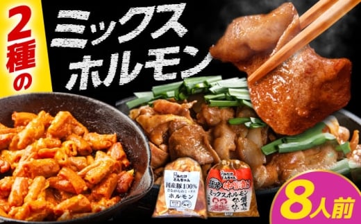 「元祖みたけとんちゃん」ミックスホルモン×狂辛ミックス 各2袋（8人前）/ モツ もつ ホルモン レバー / 御嵩町 / 藤よし [AVAA051]