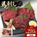 【ふるさと納税】熊本の味 赤身 馬刺し 入門セット 2種 約210g【有限会社 九州食肉産業】[ZDQ001] 馬肉 桜肉 馬 肉 うま ウマ ヘルシー 国産 新鮮 専用タレ 小分け セット 低カロリー 高タンパク 冷凍 ギフト 贈答用 食べ比べ 特産品 おすすめ 熊本 山鹿 タタキ 送料無料