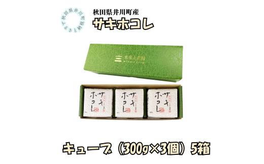 井川町産　サキホコレ　キューブ（300g×3個）5箱
