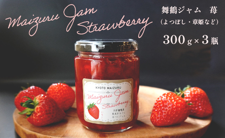 いちごジャム 900g （300g×3瓶） セット 舞鶴ジャム 舞鶴産 苺 国産
