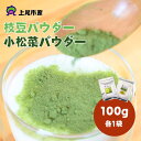 【ふるさと納税】ナガホリの野菜パウダー(枝豆・小松菜) 100g×各1袋 | 埼玉県 上尾市 野菜パウダー 小松菜 枝豆 粉末 離乳食 無添加 無着色 有機 小松菜パウダー 枝豆パウダー スムージー混ぜる 野菜 上尾市産野菜 健康 自然 ヘルシー 何にでも使える 国産 新鮮