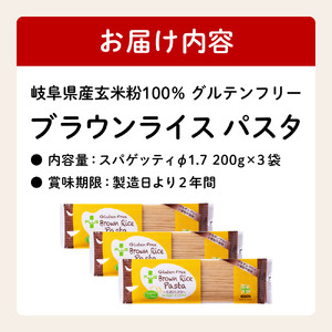 グルテンフリー　ブラウンライスパスタ スパゲッティ３袋（1.7mm） 200ｇ×３　S11 米粉パスタ G5-11