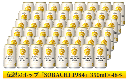 上富良野町発祥！伝説のホップ「ソラチエース」使用【SORACHI 1984】350ml×48缶 (有)リカーショップかまだ 北海道 上富良野町 ソラチ1984 お酒 酒 飲み物 ビール 地ビール サッ
