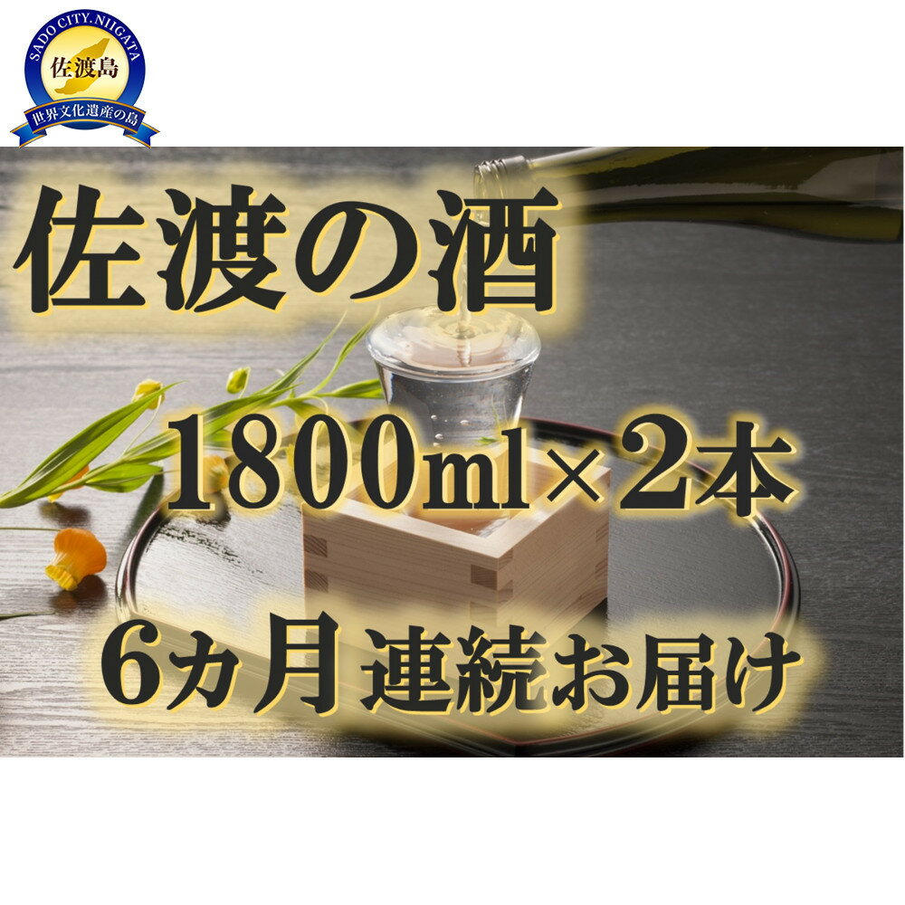 【ふるさと納税】【定期便】佐渡の酒　毎月1800ml×2本お届け【6ヵ月連続】