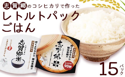 コシヒカリ レトルトパックご飯 白米 150g × 15パック | おすすめ 人気 京都 綾部 京都府 綾部市 こしひかり パックご飯 パックライス ご飯 ご飯パック ごはんパック パック レトルト 米 備蓄米 備蓄 防災 備蓄品 食料 レンチン