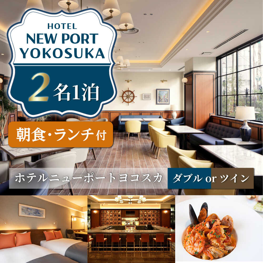 【ふるさと納税】ダブルorツイン 2名様 朝食付き 宿泊券 チェックイン時ランチコース付き【ホテルニューポートヨコスカ】[AKAT004]