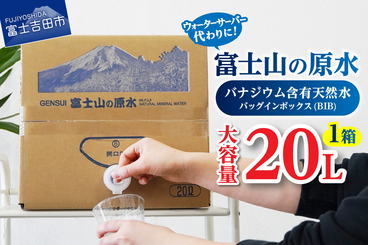 【バナジウム天然水】富士山の原水 20L BIB　【アウトドア用品 備蓄 大容量】