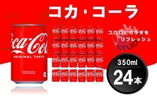 コカ・コーラ 350ml缶 (24本)【コカコーラ コーラ コーク 炭酸飲料 炭酸 缶 350 コークハイ シュワシュワ バーベキュー】K090061