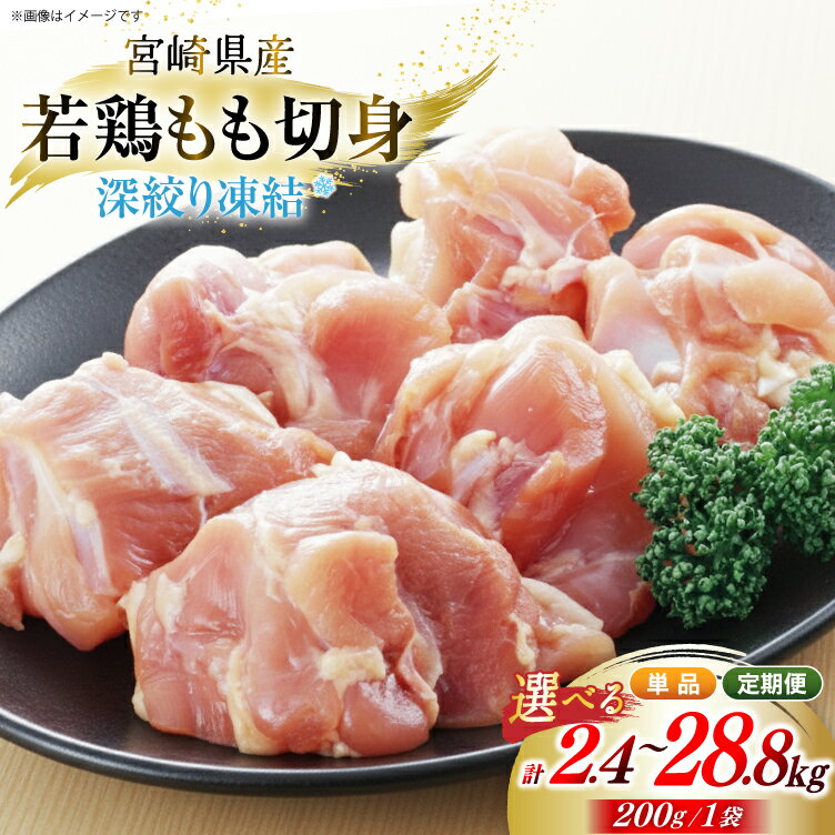 【ふるさと納税】 鶏肉 もも 宮崎県産 若鶏モモ 切身 深絞り凍結 200g 12p 選べる 定期便 3回 6回 12回 [九州児湯フーズ宮崎支店 宮崎県 美郷町 31bf0009] 小分け 真空パック 宮崎 もも