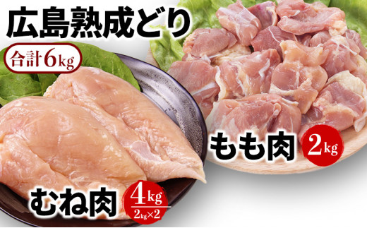 [№5895-0294]鶏肉 セット 広島熟成どり 6kg もも肉 2kg むね肉 4kg 【配達不可：沖縄・離島】