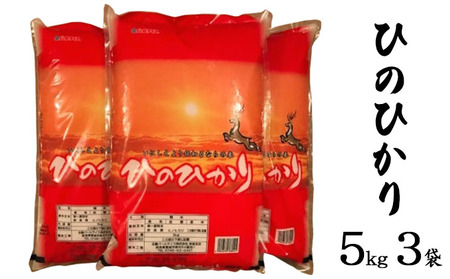 ならの米　ひのひかり　5kg　3袋 お米 温度差 澄んだ空気 清らかな水 四季折々 自然 