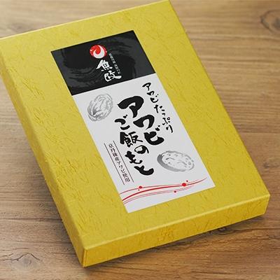 ふるさと納税 京丹後市 アワビがたっぷり!　アワビご飯の素　3合炊用　1袋　京丹後産天然黒アワビ使用