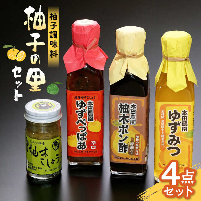 【ふるさと納税】本田農園 柚子の里 4点セット 4種 × 各1 ( 柚子こしょう 60g ゆずぺっぱあ 200ml ゆずみつ 200ml 柚木ポン酢 200ml ) 熊本県産 山都町産 調味料【一般社団法人 山都町観光協会】[YAB010]
