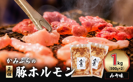 豚ホルモン かみふらの元祖 みそ味 焼肉 豚ホルモン【1kg】