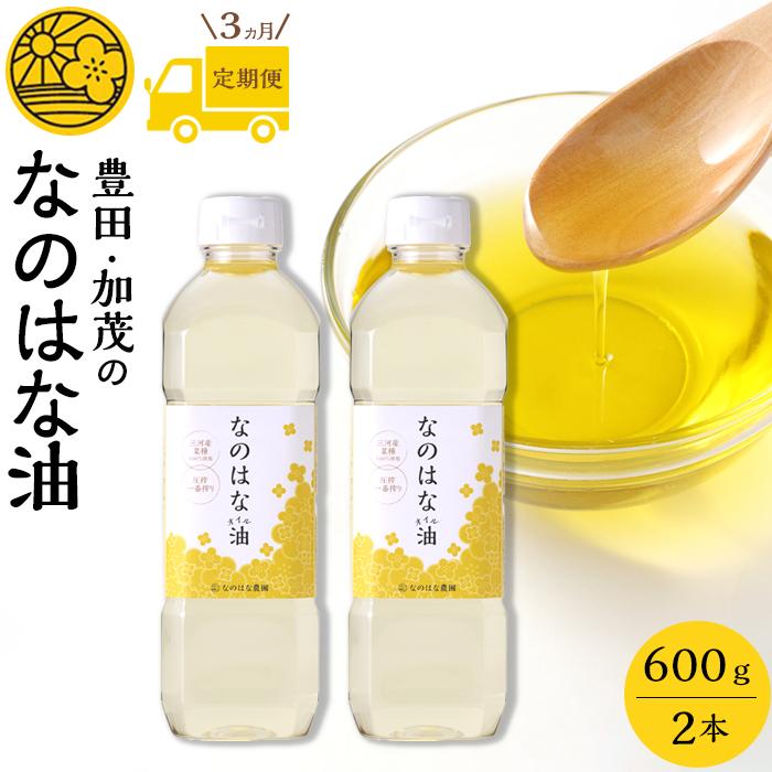 【ふるさと納税】【定期便3ケ月】＜愛知県産菜種100％使用＞なのはな油600g×2本 | 定期便 なのはな油 菜種油 なたね油 愛知県産菜種 100％ 一番搾り 昔ながらの製法 国産 油 食用油 植物油 揚げ物 炒め物 天ぷら 料理 調味料 愛知県 豊田市