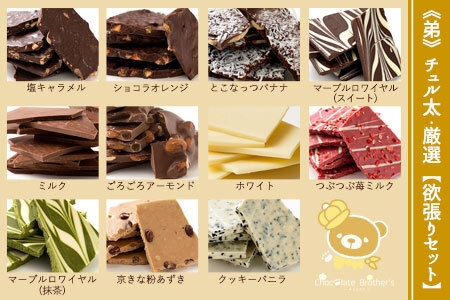 割れチョコ 11種類の割れチョコ福袋★ クベ之助とチュル太山盛りChocolateBrothers 合計2kg