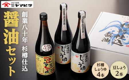 【創業90年 杉樽仕込】杉樽しょうゆ 720ml×4本・豆しょう 720ml×2本 ( 計6本セット )｜醤油 調味料 小豆島 新鮮 美味しい 人気