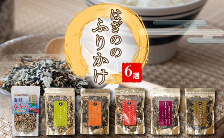 ふりかけ 6選 はぎの食品【HGN002_x】