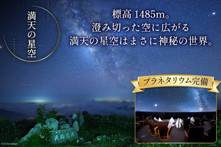 宿泊券 1泊2食付 星ふるヴィレッジTENGU 展望デッキ 付き ツイン (シャワー付き) ペア 宿泊 券 (2名様分)