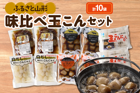 ふるさと山形 味比べ玉こんにゃくセット