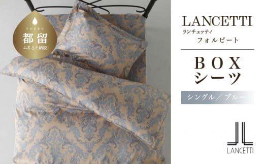 
LANCETTIランチェッティForbitoフォルビート BOXシーツ【S(シングル)サイズ】【ブルー】【日本製】
