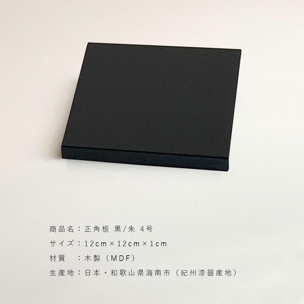 木製正角板 花台 敷板 両面塗 黒/朱 4号(12cm)【YG347】